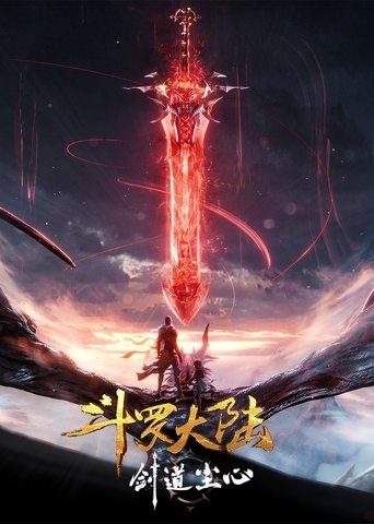 鬥羅大陸劇場版 劍道塵心海報