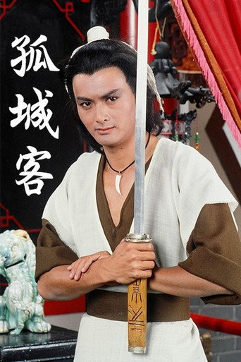 孤城客海報