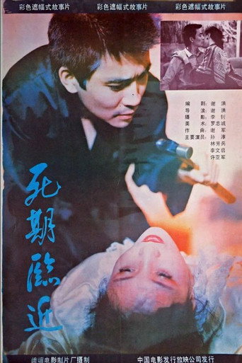 死期臨近海報