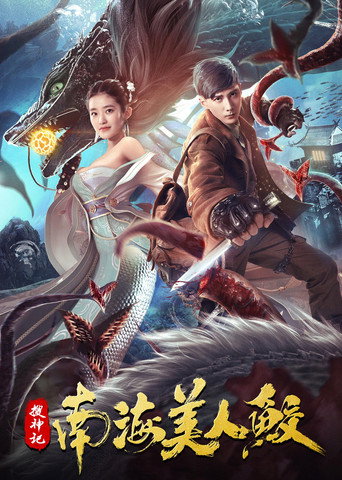 搜神記:南海美人鮫海報