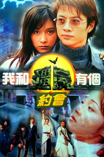 我和殭屍有個約會海報