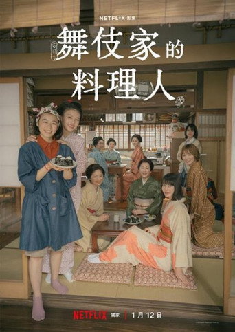 舞伎家的料理人海報
