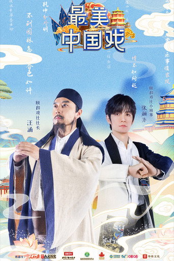 最美中國戲海報