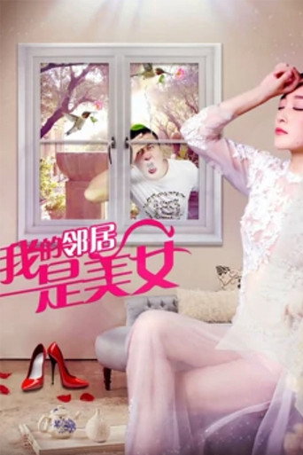 我的鄰居是美女海報