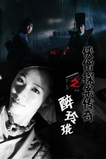 俠僧探案傳奇之醉玲瓏海報
