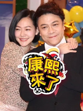 康熙來了 第 2 季 2005年海報