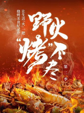 野火“烤”不盡 第2季海報