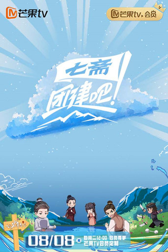 團建吧!七齋海報