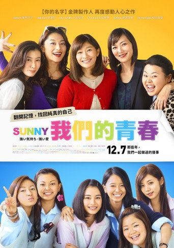 Sunny 我們的青春海報