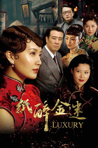 紙醉金迷海報