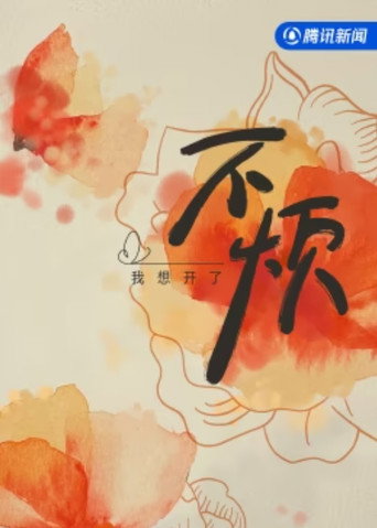 不煩海報
