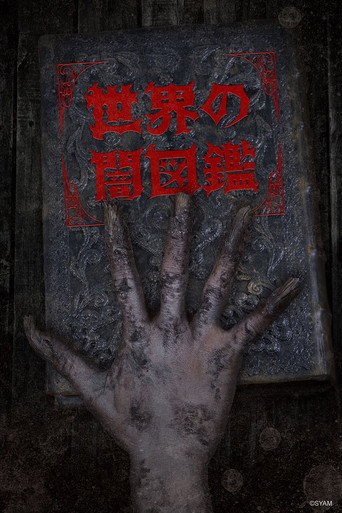 世界黑暗圖鑑海報