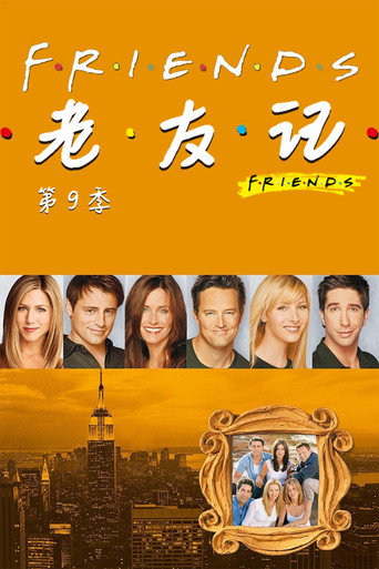 六人行 第 9 季海報