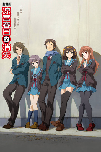 涼宮春日的消失海報