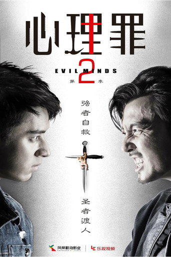 心理罪 第2季海報