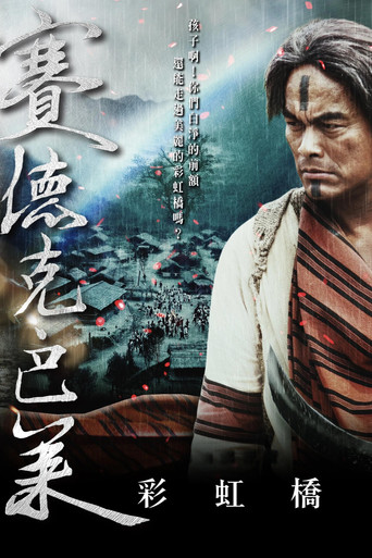 賽德克.巴萊(下)彩虹橋海報