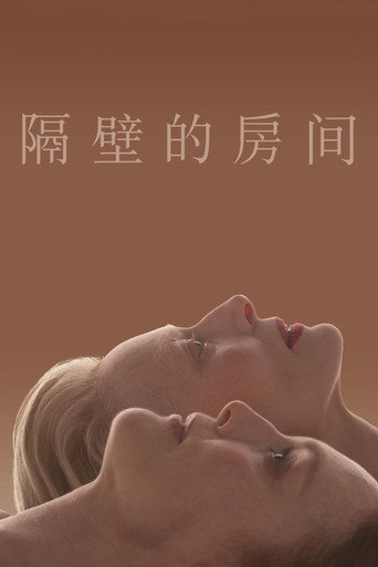 隔壁的房間海報