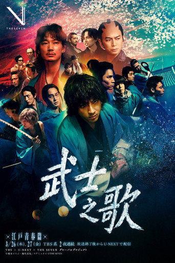 武士之歌 江戶青春篇海報