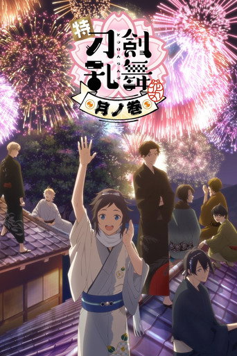特『刀劍亂舞-花丸-』~月之卷~海報