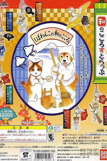 柴犬阿旺的和式生活海報