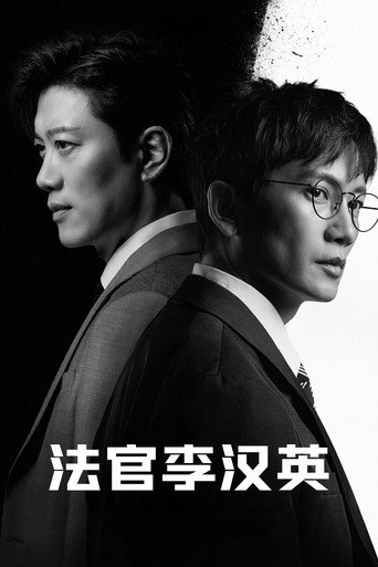 法官李漢英海報
