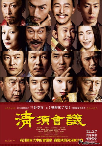 清須會議海報