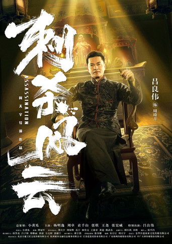 刺殺風雲海報
