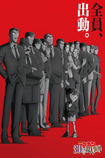 名偵探柯南:第30號殺人事件海報