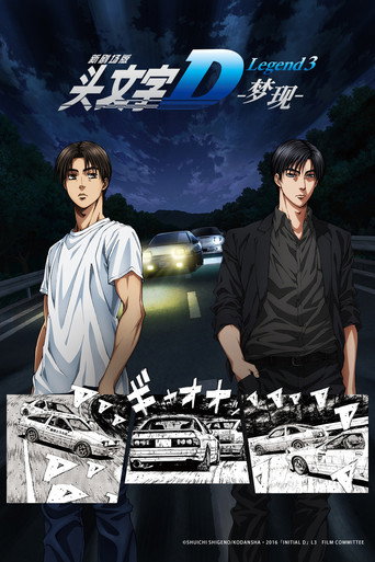 新劇場版 頭文字D Legend3 夢現海報