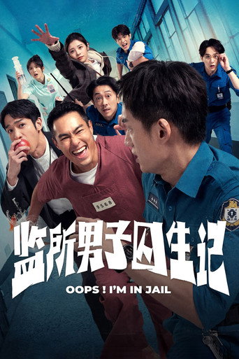 監所男子囚生記海報