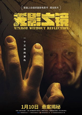 無影之鏡海報