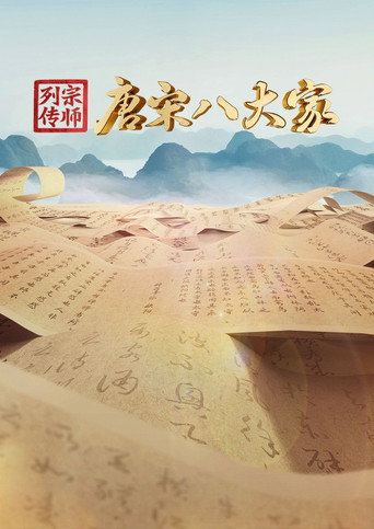 宗師列傳·唐宋八大家海報