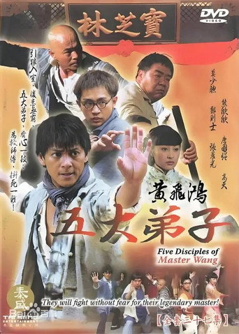 黃飛鴻五大弟子海報