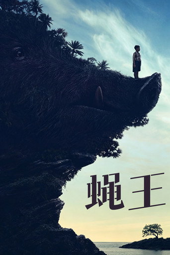 蒼蠅王海報