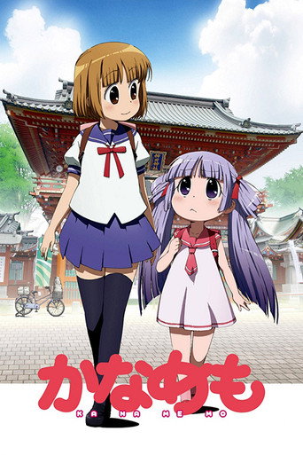 加奈日記海報