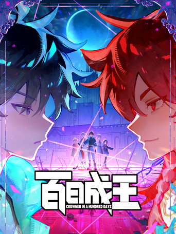 百日成王海報