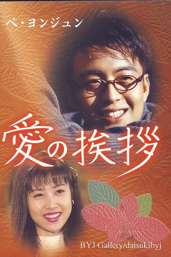 愛的問候海報