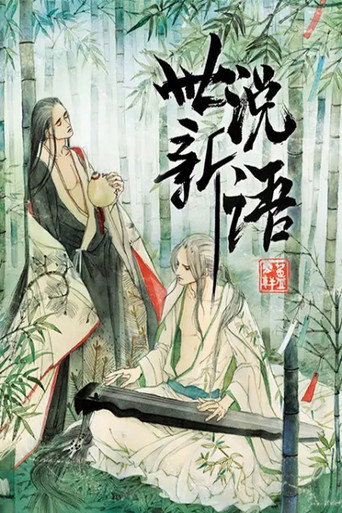 世說新語 動態漫海報