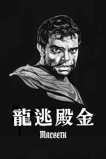 麥克白海報