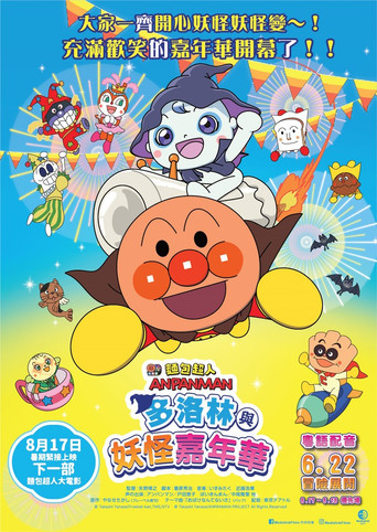 麵包超人:多洛林與妖怪嘉年華海報