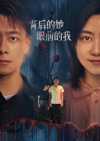 背後的她,眼前的我海報
