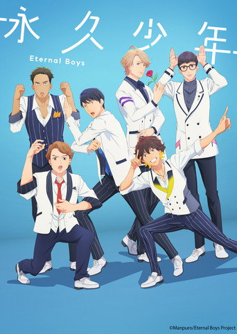 永久少年 Eternal Boys海報