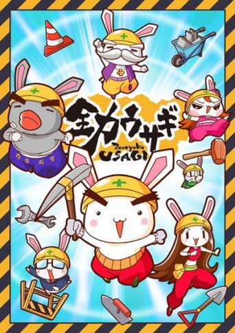全力兔 第 2 季海報