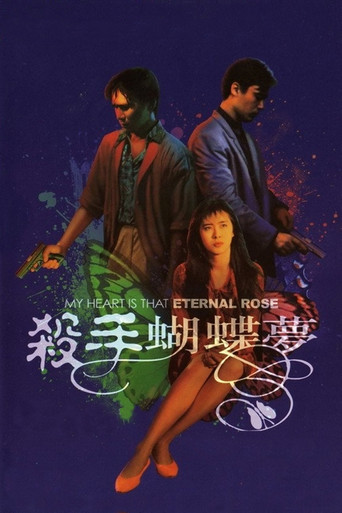 殺手蝴蝶夢海報
