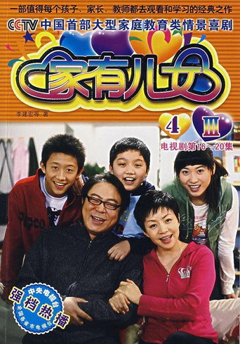 家有兒女 第 4 季海報