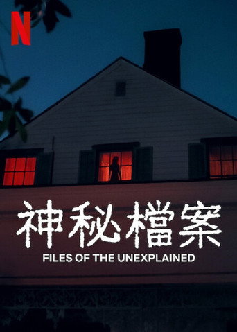 神秘檔案海報