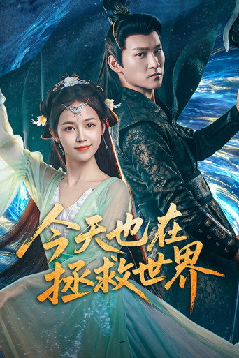 今天也在拯救世界海報