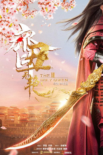齊醜無豔 齊醜無豔之破鏡重圓海報