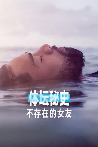 體壇秘話:不存在的女友海報