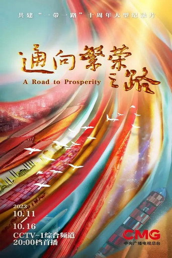 通向繁榮之路海報